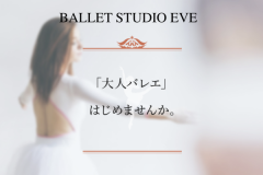 Ballet Studio Eve -バレエ スタジオ　イブ-（池袋駅、目白駅）