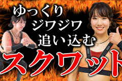 ゆっくり沈むとこんなに効く。きっつい足トレ「スロースクワット」の正しいやり方