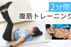 【2分】バキバキ腹筋を諦めない！凹凸のある筋肉を目指すトレーニング