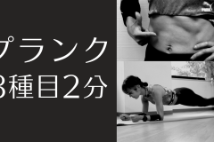 【腹筋＆体幹】プランク3種類。定番トレーニングで体を鍛えよう