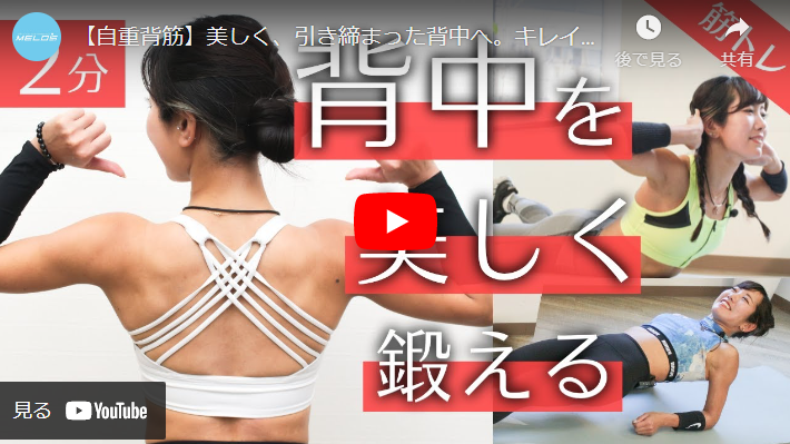 自重背筋 美しく 引き締まった背中へ キレイなボディラインを目指すならこの3種目 トレーニング スポーツ Melos
