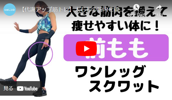 代謝アップ筋トレ 前もも 大腿四頭筋 の筋肉を鍛えて痩せやすい体を手に入れる ワンレッグスクワットのやり方 トレーニング スポーツ Melos