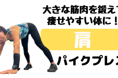 【代謝アップ筋トレ】肩の筋肉を鍛えて痩せやすい体を手に入れる。パイクプレスのやり方