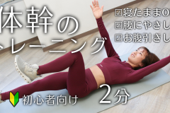 【初心者おすすめ】腰にやさしい体幹トレーニング。「デッドバグ」の正しいやり方(寝たままOK)