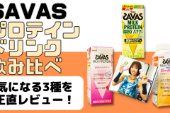 コンビニやスーパーで買える「SAVAS（ザバス）ミルクプロテイン」を市民アスリートが飲み比べ