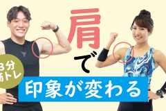 【肩の筋トレ】男性も女性も”肩”を鍛えると印象が変わる！3分間のダンベルトレーニング