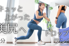 【キュッと上がった美尻へ】ヒップアップ筋トレ「ドロップランジ」の正しいやり方(2分)