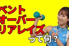 【肩筋トレ】ダンベルやペットボトルで三角筋を鍛える。ベントオーバーリアレイズ1分