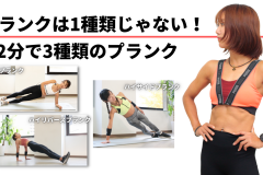 【腹筋を鍛える】ノーマルプランク“だけ”からの卒業！2分間いろんなプランクをやってみよう