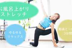 お風呂上がりの習慣に。柔軟性を高めるストレッチ