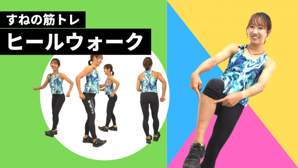 【脛(すね)の筋トレ】足首の柔軟性向上や捻挫予防に。「ヒールウォーク」のやり方 | トレーニング×スポーツ『MELOS』