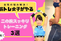 【女性の悩み解決】筋トレ女子がやる。二の腕痩せトレーニング3選
