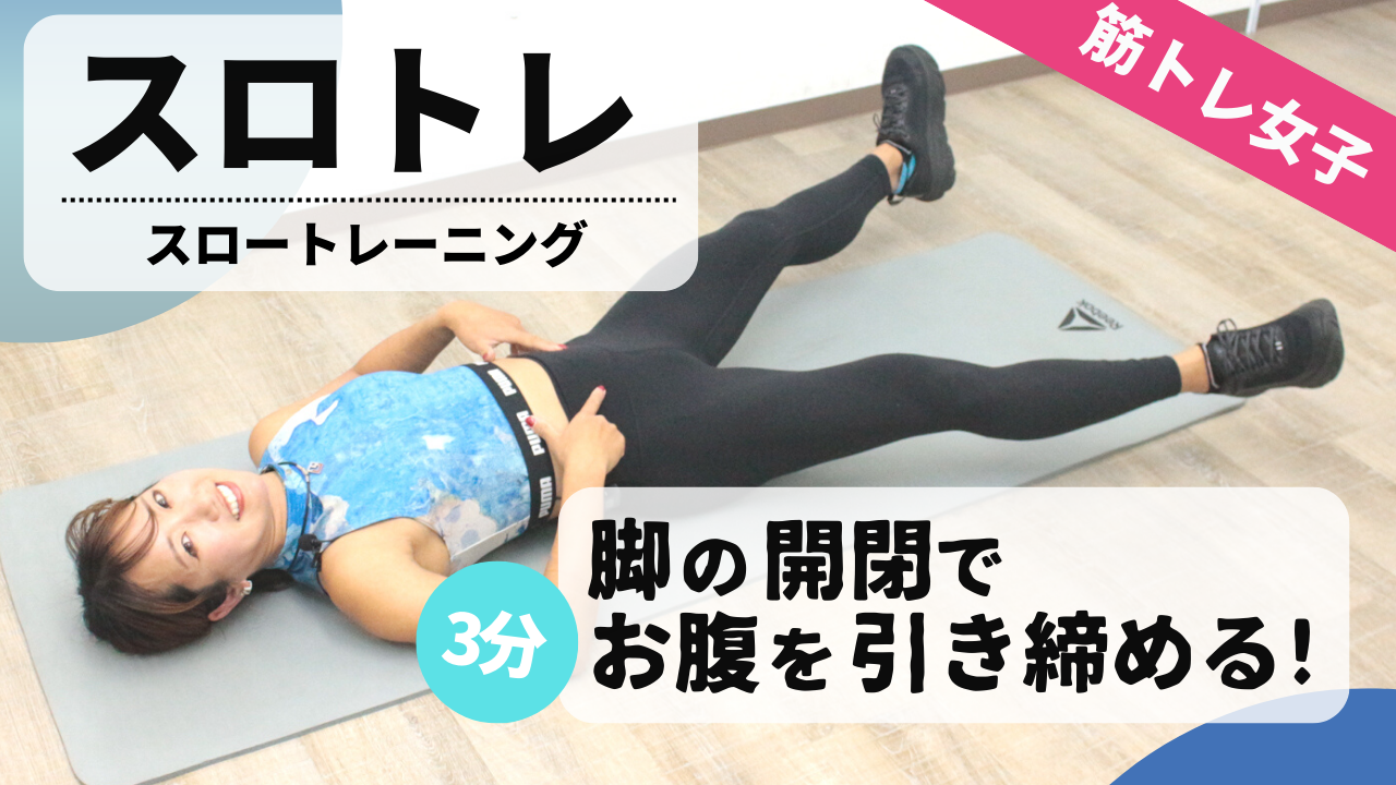 【腹筋スロートレーニング】脚ゆっくり開いて閉じる。ゆっくり効かせる3分間 トレーニング ×スポーツ『melos』 