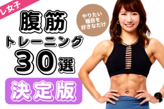 【筋トレ女子】腹筋トレーニング決定版｜30種類を一挙公開。やりたい種目を好きなだけ。