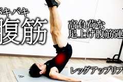 【垂直に足上げ】お腹を追い込む。高負荷な筋トレ「レッグアップリフト」
