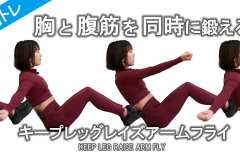 足を上げて腕をパタパタ。大胸筋と腹筋を鍛える「キープレッグレイズアームフライ」