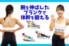 【体幹トレーニング】上半身をまんべんなく鍛える。前・横・後ろ3種のプランク