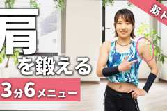 肩(三角筋)を鍛える筋トレ6種目。肩こり改善・予防にも