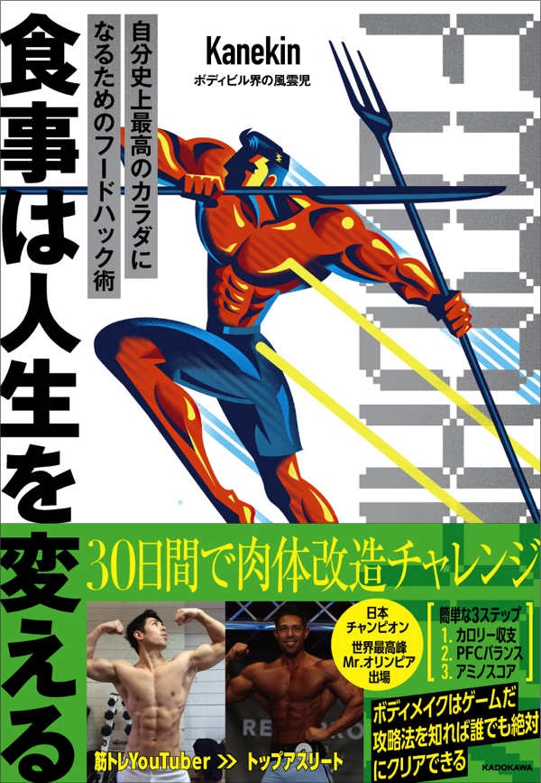 “肉体改造のキーは食事だ”──元祖筋トレYouTuber・カネキン氏の初書籍、12月27日発売 | ニュース ×スポーツ『MELOS』