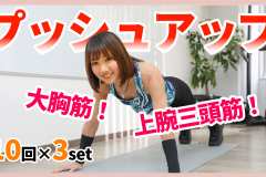 【胸＆腕の筋トレ】腕立て伏せ（プッシュアップ）の基本を解説！