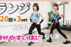 【痩せやすい体に】下半身の筋肉強化で基礎代謝アップ。基本の『ランジ』