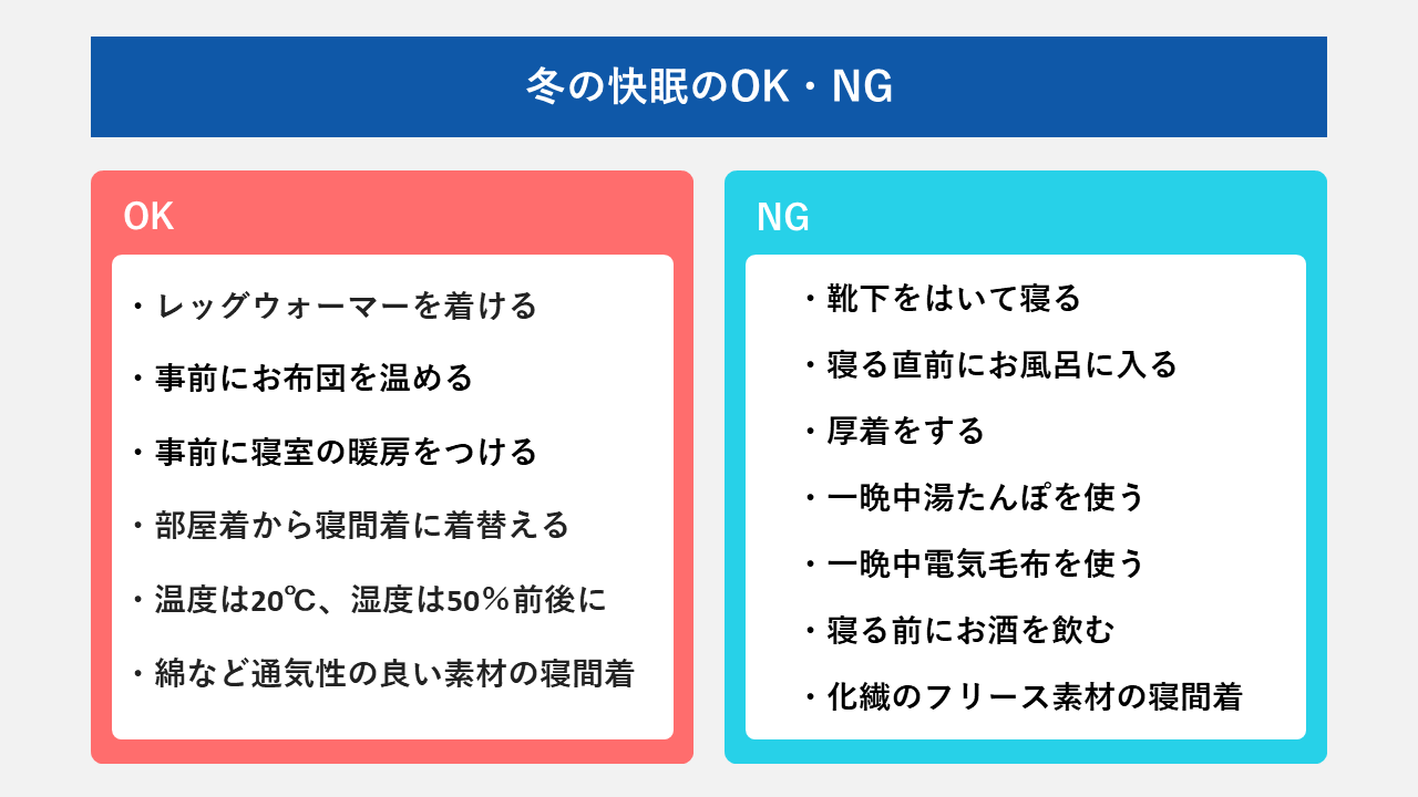 冬の快眠のOK・NG