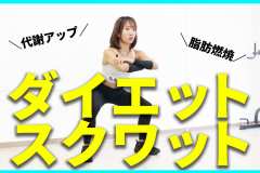 スクワットでダイエット。4種のメニューで「大腿筋」「大臀筋」を鍛え代謝アップ