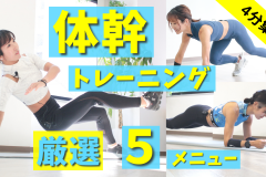 【体幹トレーニング決定版】腹を割りつつ＆姿勢改善（4分）
