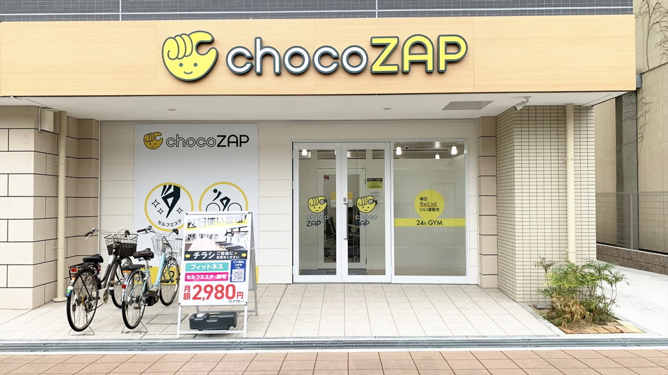「chocoZAP（ちょこざっぷ）」店舗画像
