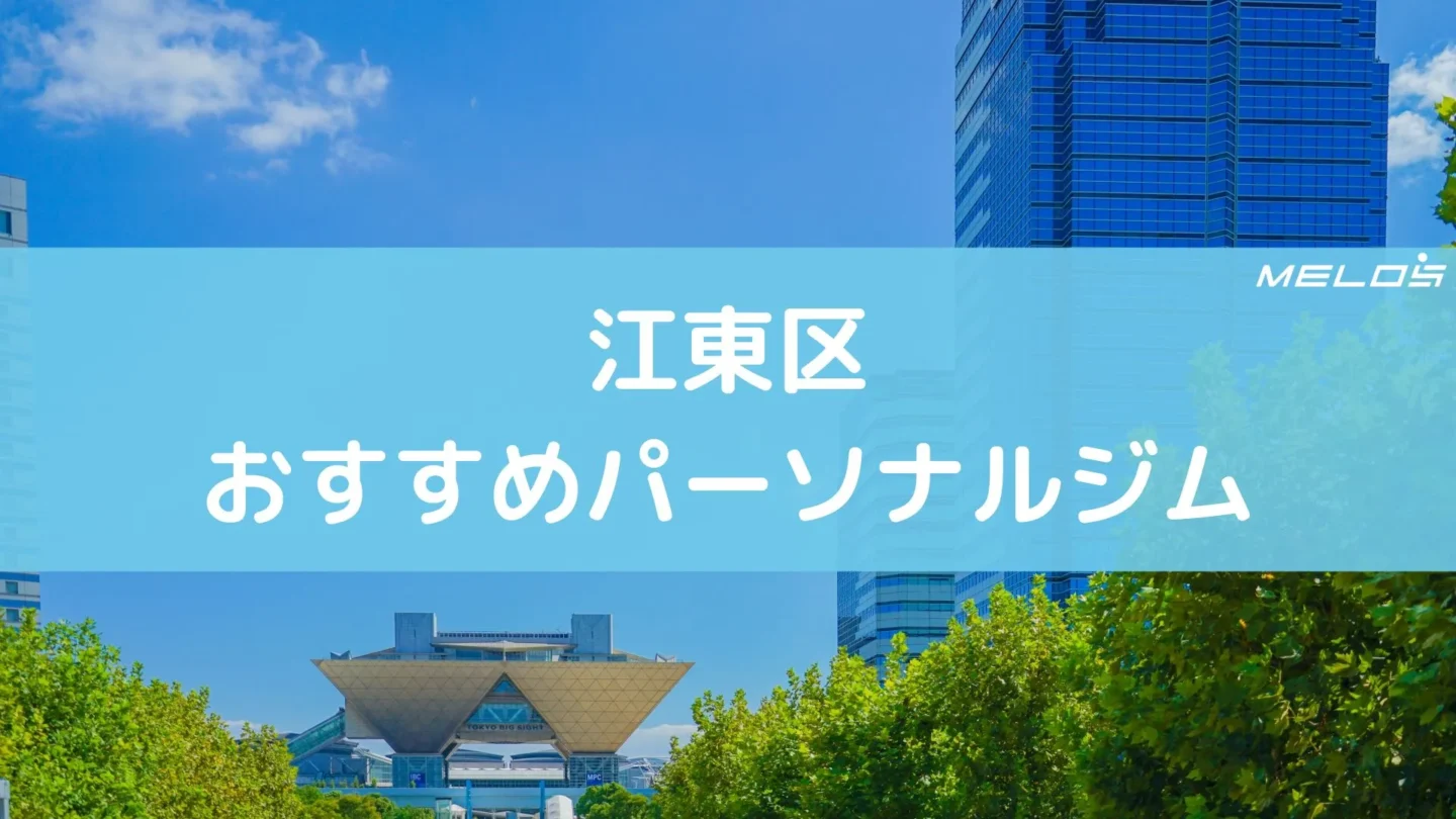 江東区のおすすめパーソナルジム10選。特徴と料金まとめ