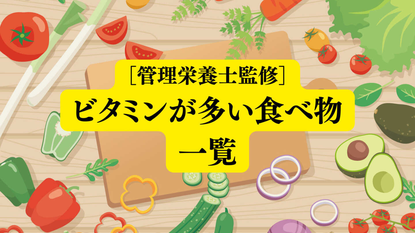 ビタミンAを含む食品一覧表 _ ビタミンが多く含まれる食品一覧表 – KLLVI