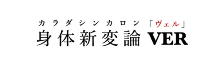 足立区のパーソナルジム身体新変論VERのロゴ