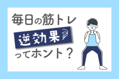 毎日　筋トレ　逆効果