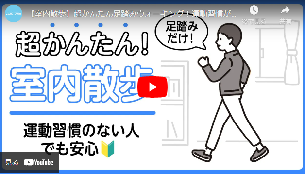Youtubeリンク　【室内散歩】超かんたん足踏みウォーキング！運動習慣がない人でも始めやすい（8分間）