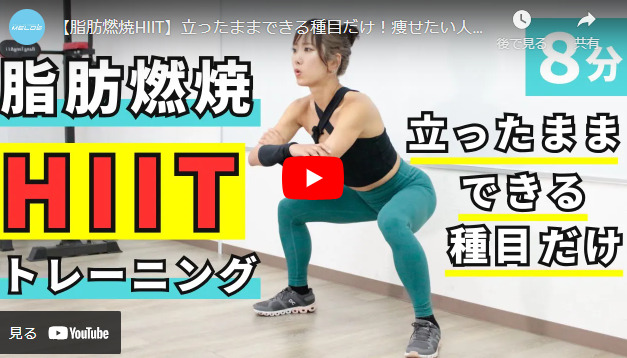 Youtubeリンク　【脂肪燃焼HIIT】立ったままできる種目だけ。痩せたい人向け超特急メニュー（8分・マット不要）
