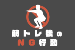 筋トレNG行動