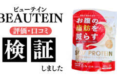 ソイプロテインBEAUTEIN（ビューテイン）の口コミ・評価の検証と編集部レビュー