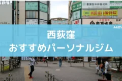 西荻窪おすすめパーソナルジム