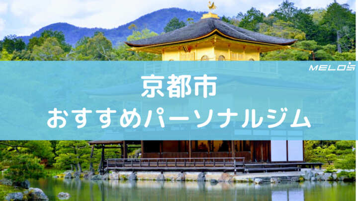 京都市おすすめパーソナルジム