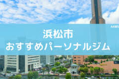 浜松市おすすめパーソナルジム