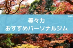 等々力おすすめパーソナルジム