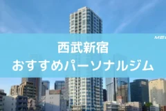 西武新宿おすすめパーソナルジム