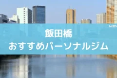 飯田橋おすすめパーソナルジム