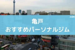 亀戸おすすめパーソナルジム