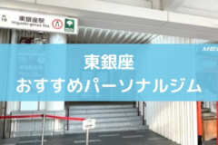 東銀座おすすめパーソナルジム