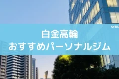 白金高輪おすすめパーソナルジム