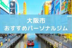 大阪市おすすめパーソナルジム