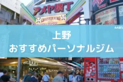 上野おすすめパーソナルジム