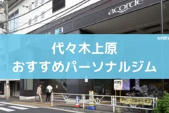 代々木上原おすすめパーソナルジム