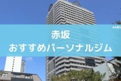 赤坂おすすめパーソナルジム
